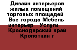 Дизайн интерьеров жилых помещений, торговых площадей - Все города Мебель, интерьер » Услуги   . Краснодарский край,Кропоткин г.